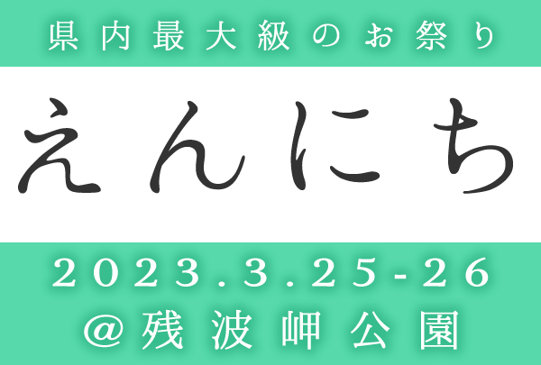 県内最大級のお祭り「えんにち」2023年3月25日から26日at残波岬公園